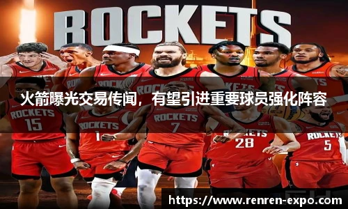 火箭曝光交易传闻，有望引进重要球员强化阵容