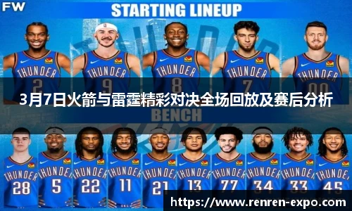 3月7日火箭与雷霆精彩对决全场回放及赛后分析