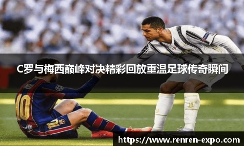 C罗与梅西巅峰对决精彩回放重温足球传奇瞬间