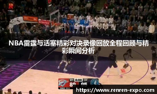 NBA雷霆与活塞精彩对决录像回放全程回顾与精彩瞬间分析