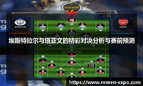 埃斯特拉尔与塔亚文的精彩对决分析与赛前预测