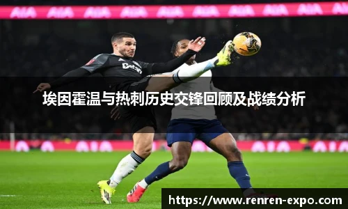 埃因霍温与热刺历史交锋回顾及战绩分析