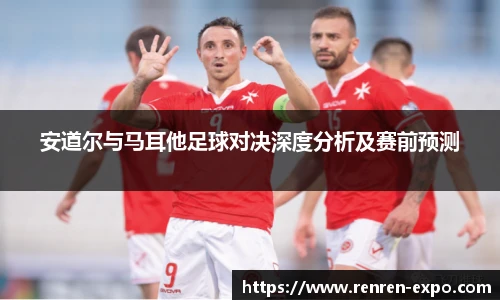 安道尔与马耳他足球对决深度分析及赛前预测