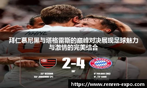 拜仁慕尼黑与塔格雷斯的巅峰对决展现足球魅力与激情的完美结合