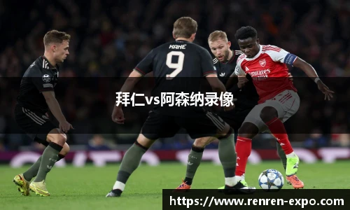 拜仁vs阿森纳录像