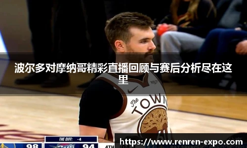 波尔多对摩纳哥精彩直播回顾与赛后分析尽在这里